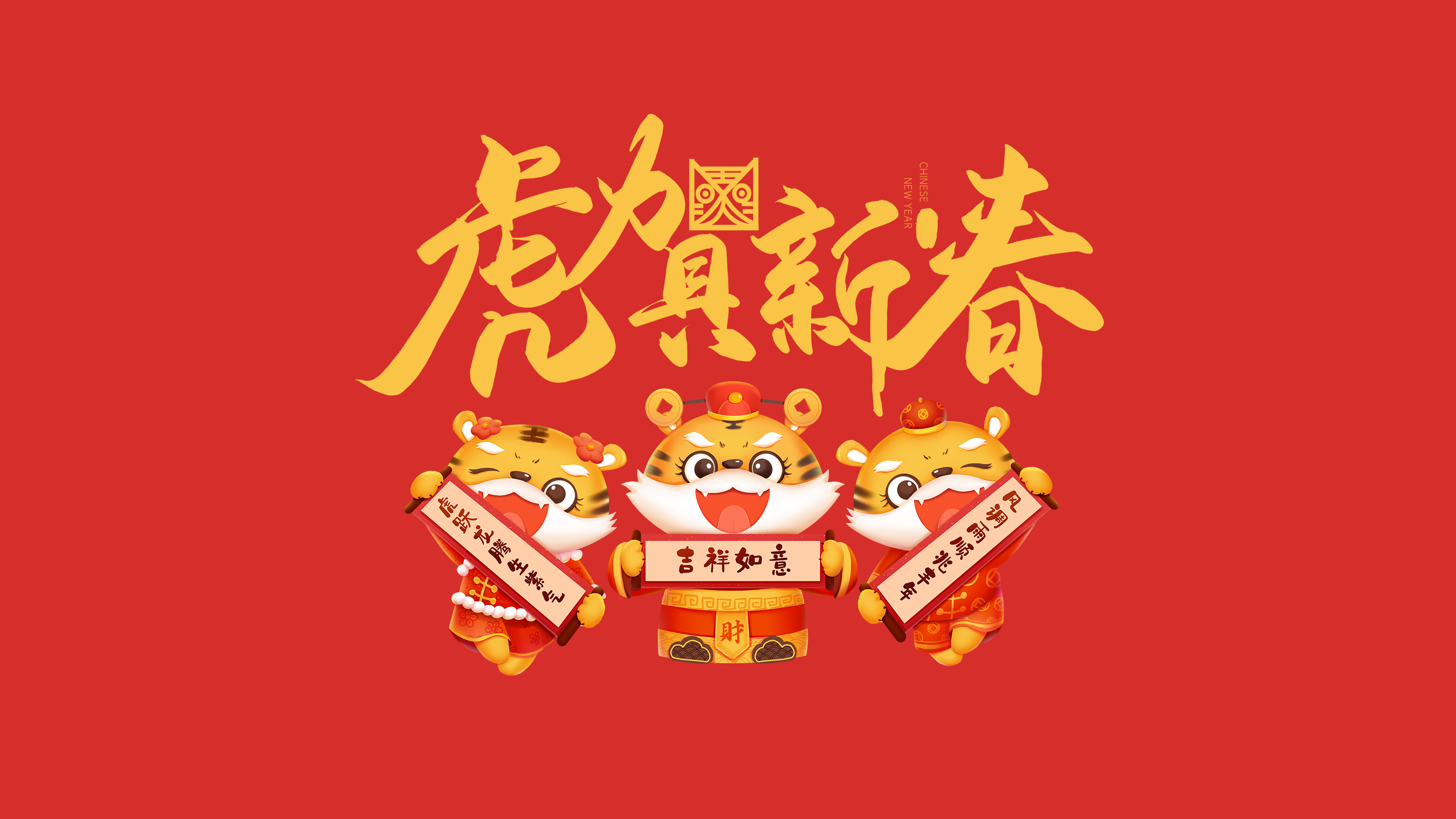 恭賀新春｜鄭州建信耐火科技有限公司恭祝大家新春快樂！虎年吉祥！
