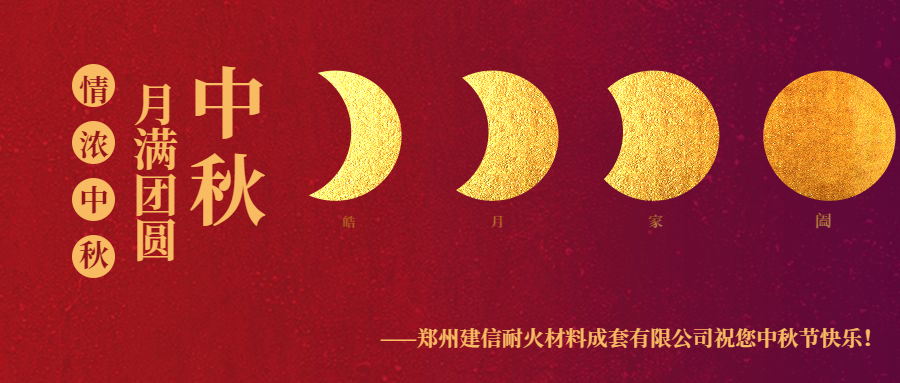 情滿中秋 ▏感恩相伴建信科技恭祝大家中秋節(jié)快樂！