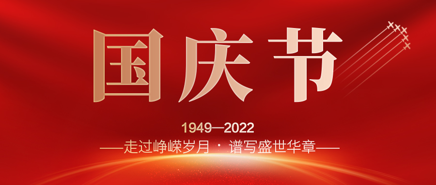 喜迎二十大，歡度國慶節(jié)；建信科技全體員工祝愿我們偉大的祖國繁榮昌盛，國泰民安！